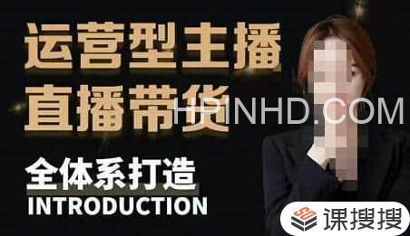 七玥《零基础电商教学》运营型主播直播带货全体系