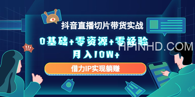 2023抖音直播切片带货实战