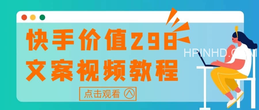 快手价值298文案视频教程