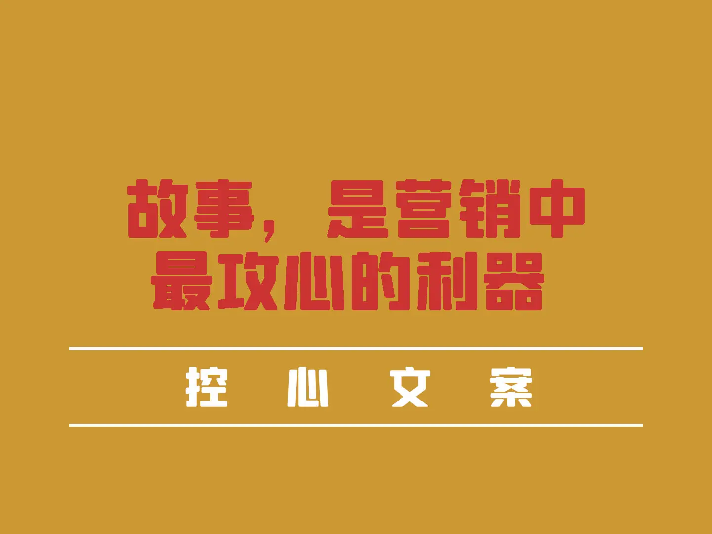 999元控心文案初级班文案培训内容