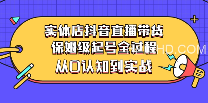 海洋兄弟《实体店抖音直播带货保姆级起号实战课》
