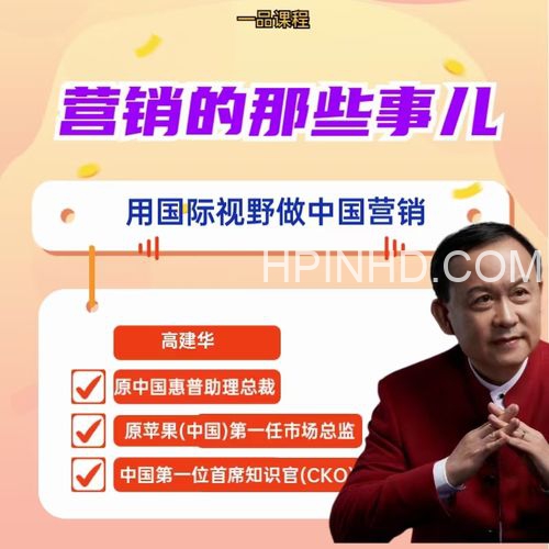 高建华营销课程，爆品那点事儿，用国际视野做中国营销