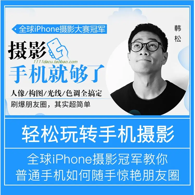 韩松教你学透手机摄影后期+手机摄影全系课，0基础开始·入门到进阶