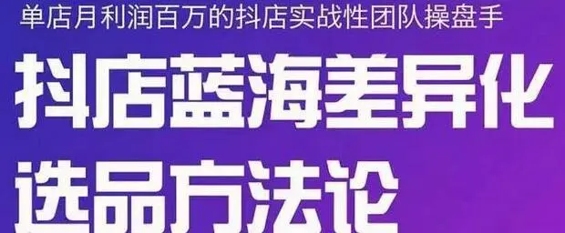 小卒《抖店终极蓝海差异化选品方法论》