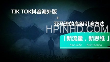海外TikTok+亚马逊实战训练营