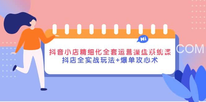 抖店系统课 抖店精细化运营