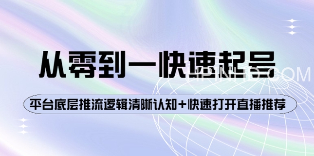 大雷传媒·从0-1快速起号