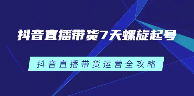 7天启动直播间全流程