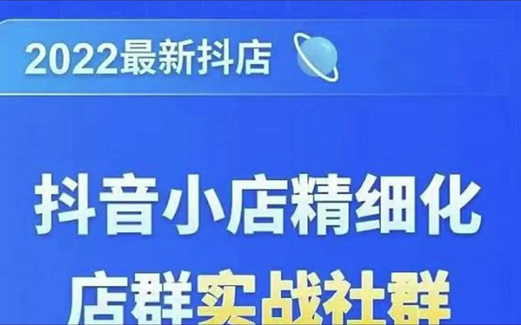 2022年最新抖音小店精细化店群实战社群
