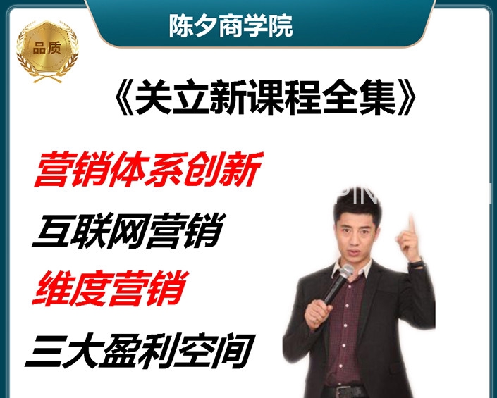 关立新《互联网加营销体系创新》29集