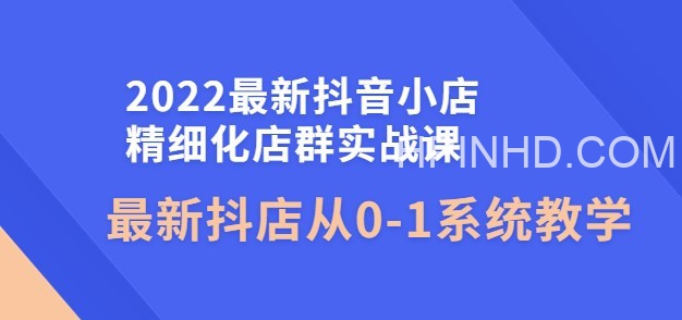 2022年最新抖音小店精细化店群实战