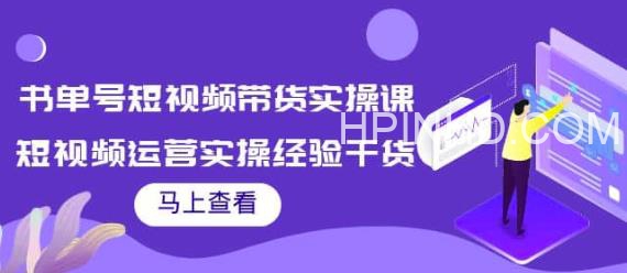张小伟书单号短视频带货实操课