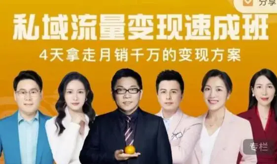 桔子会《私域流量变现速成班》