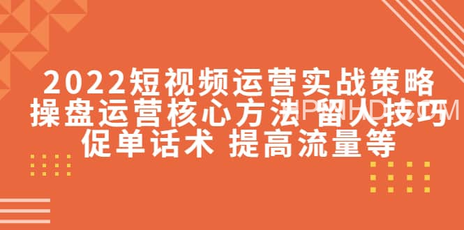 2022短视频运营实战策略