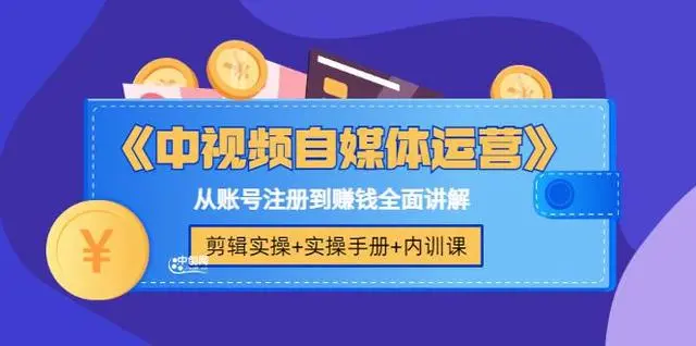 自媒体中视频核心运营视频课