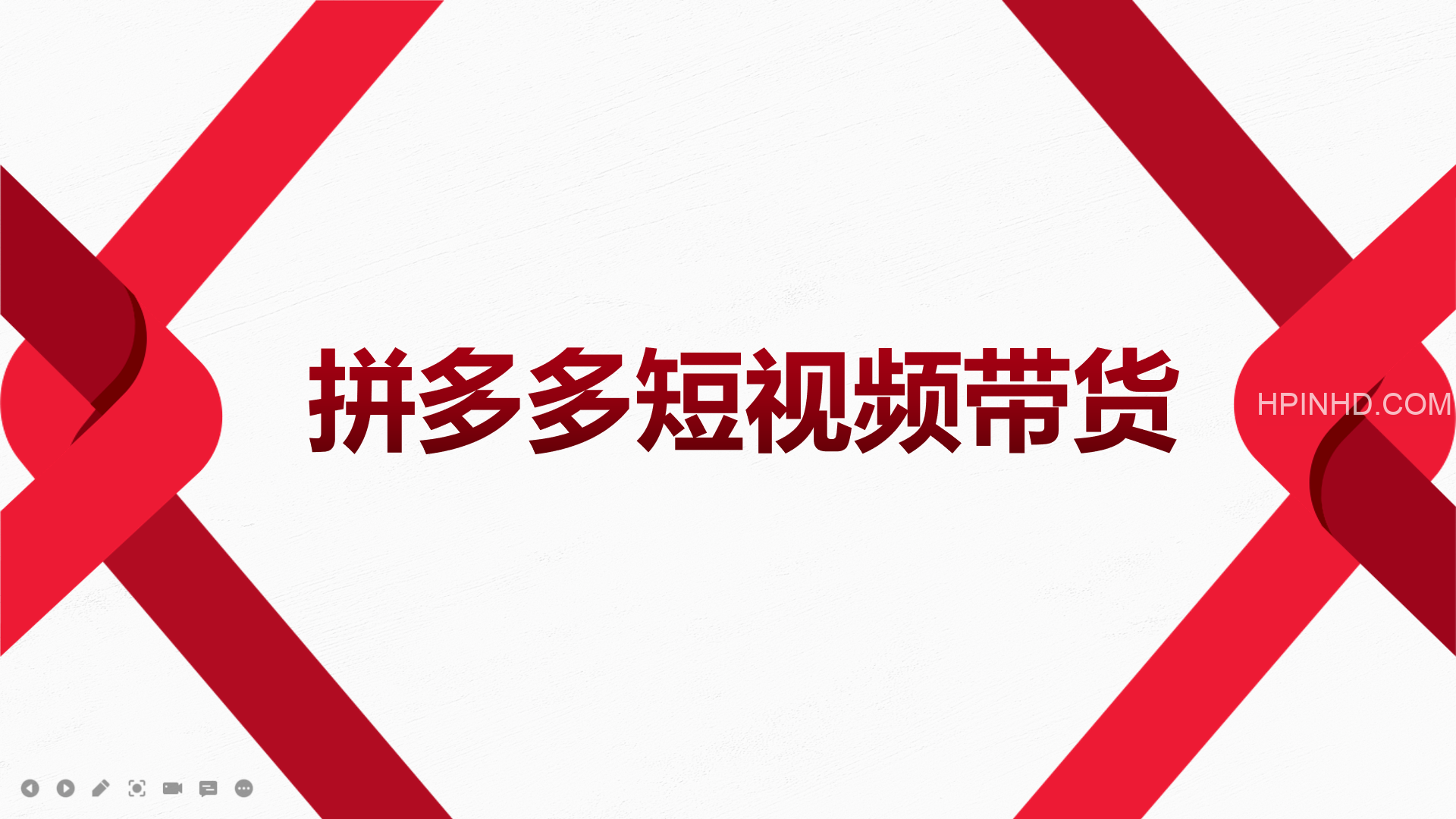 2022风口红利期-拼多多短视频带货，适合新手小白的入门短视频教程