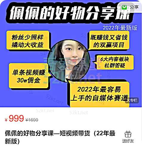 佩佩的好物分享课—短视频带货（22年最新版）999