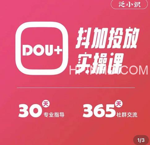 泛小识精品课系列：抖加投放实操课