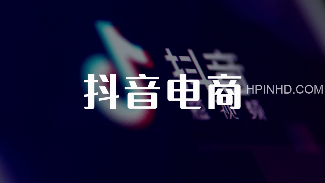 明老师·抖音搜索电商流量获取方法论