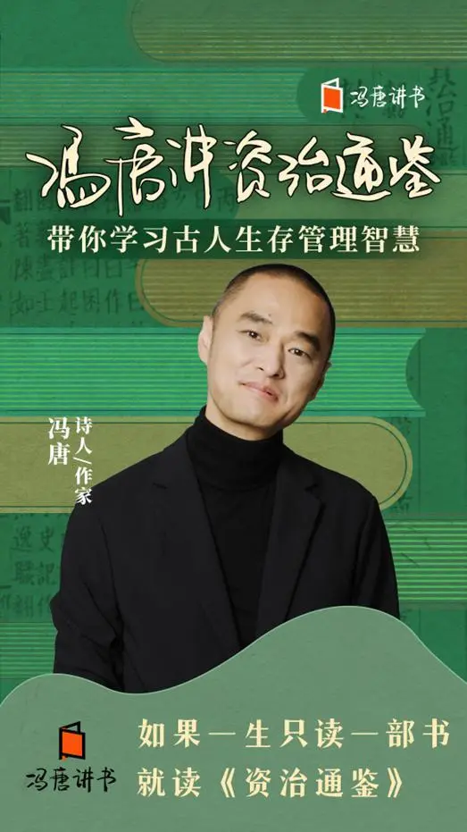 冯唐《讲资治通鉴》