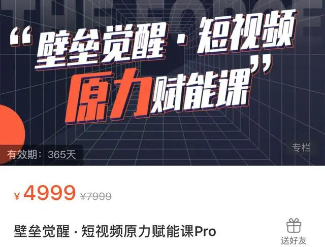 壁垒觉醒 · 短视频原力赋能课Pro