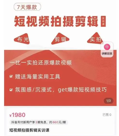 7天爆款短视频拍摄剪辑实训课