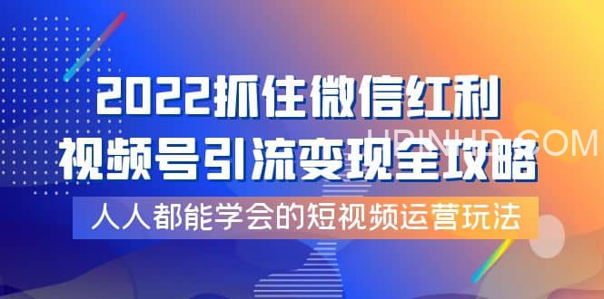 抓住微信红利，视频号引流变现全攻略！