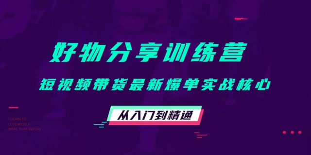 好物分享训练营