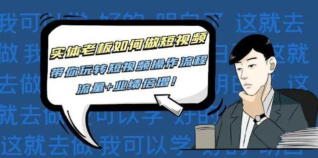 实体老板如何做短视频