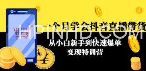一个月学会抖音直播带货