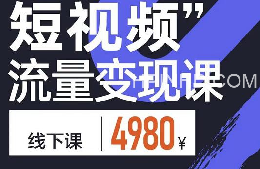 参哥·短视频流量变现课，学成即可上路，抓住时代的红利