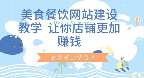 美食餐饮网站建设教学，让你店铺更加赚钱