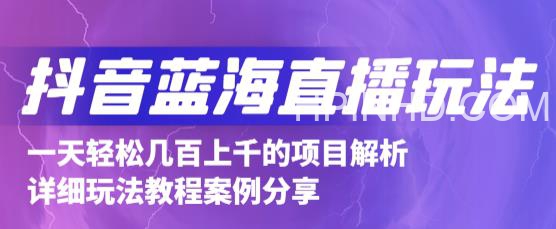 抖音最新蓝海直播玩法，3分钟赚30元，一天1000+只要你去直播就行(详细教程)