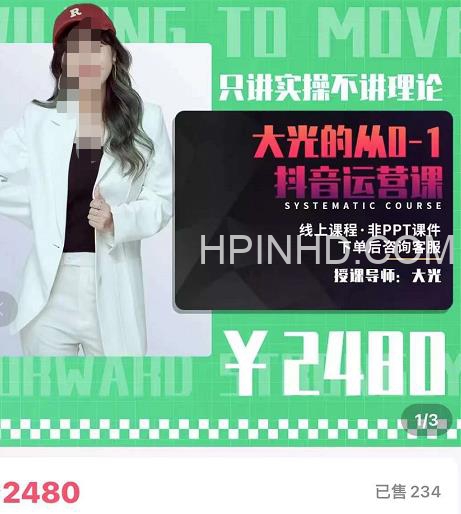 大光只讲实操不讲理论从0-1抖音运营课2480