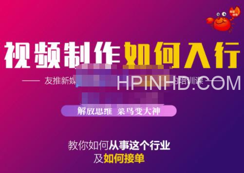 蟹老板《如何入行视频制作行业》