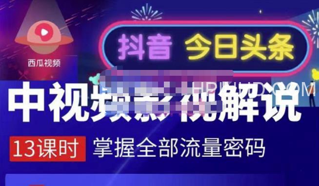 嚴如意·中视频影视解说—掌握流量密码，自媒体运营创收，批量运营账号