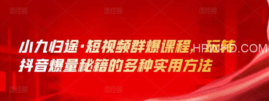 小九归途·短视频群爆课程