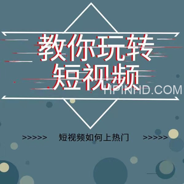 2022年新版短视频如何上热门实操运营思路，涨粉10W+背后经验（17节视频课）