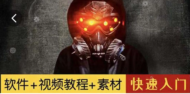 小杰特效师从零快速学特效视频（软件+教程+素材打包）