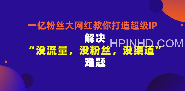 张沫凡《千万粉丝网红教你打造超级IP》