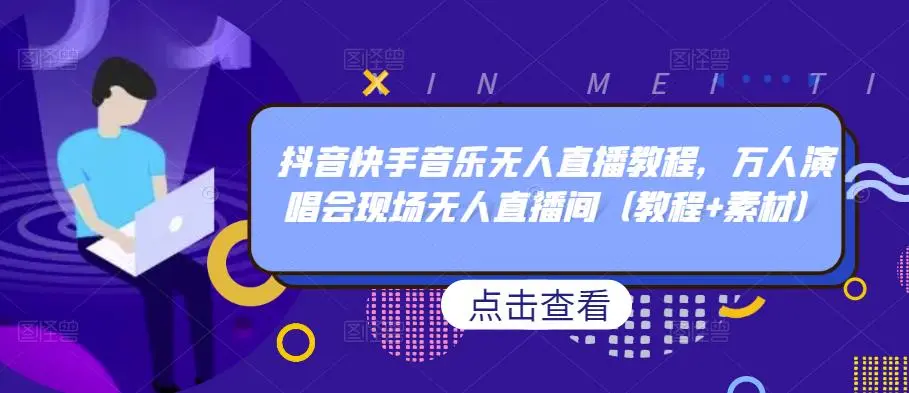 快手无人直播素材