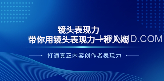 大齐·带你用镜头表现力一秒入戏打造真正内容创作者变现力