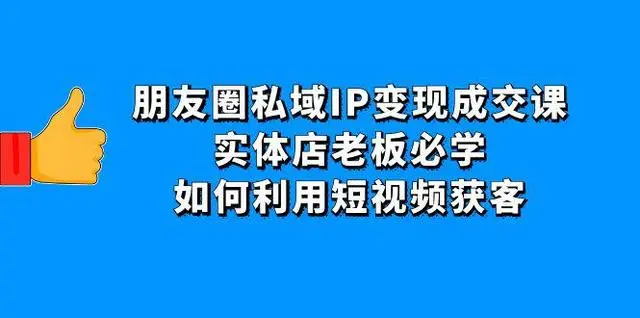 朋友圈私域IP变现成交课
