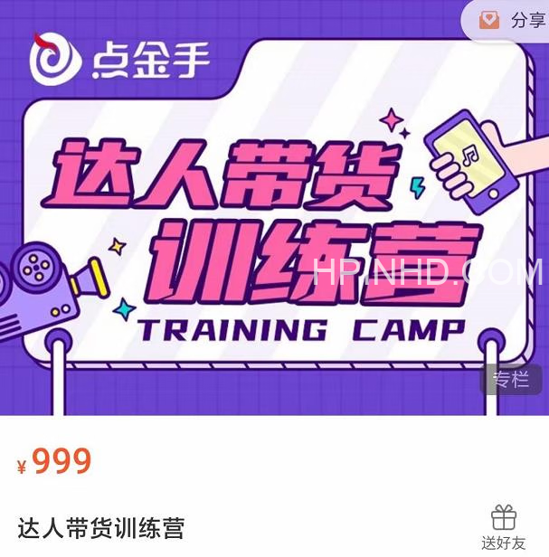 达人带货训练营（点金手）