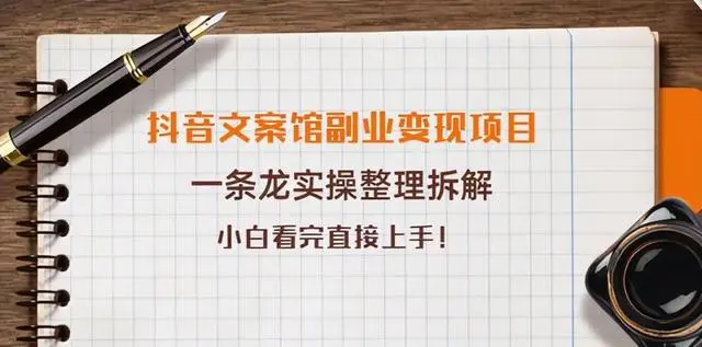 抖音文案馆副业变现项目
