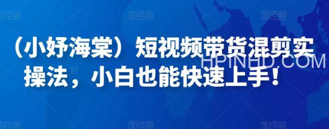 短视频带货混剪实操法，小白也能快速上手！