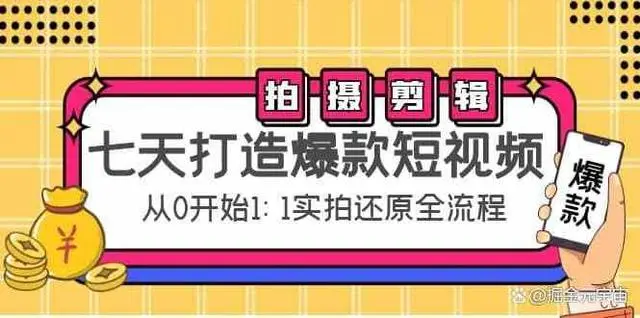 七天打造爆款短视频