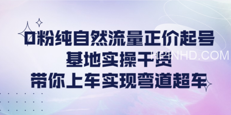 0粉纯自然流量正价起号（大付运营）