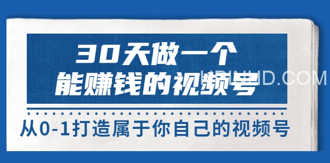 30天做一个能赚钱的视频号