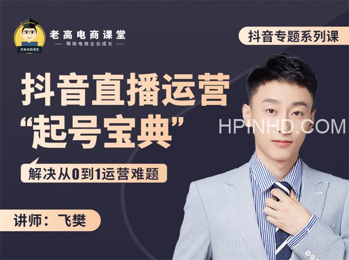 飞樊：抖音直播运营“起号宝典”